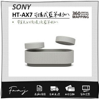 SONY HT-AX7 可攜式劇院系統 隨身劇院 藍芽喇叭
