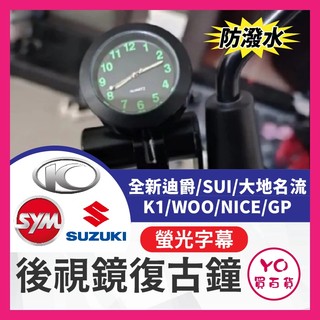 YO買百貨 全新迪爵 SUI 機車 摩托車 後視鏡時鐘 復古鐘 K1 woo nice gp 光陽機車時鐘 三陽機車時鐘