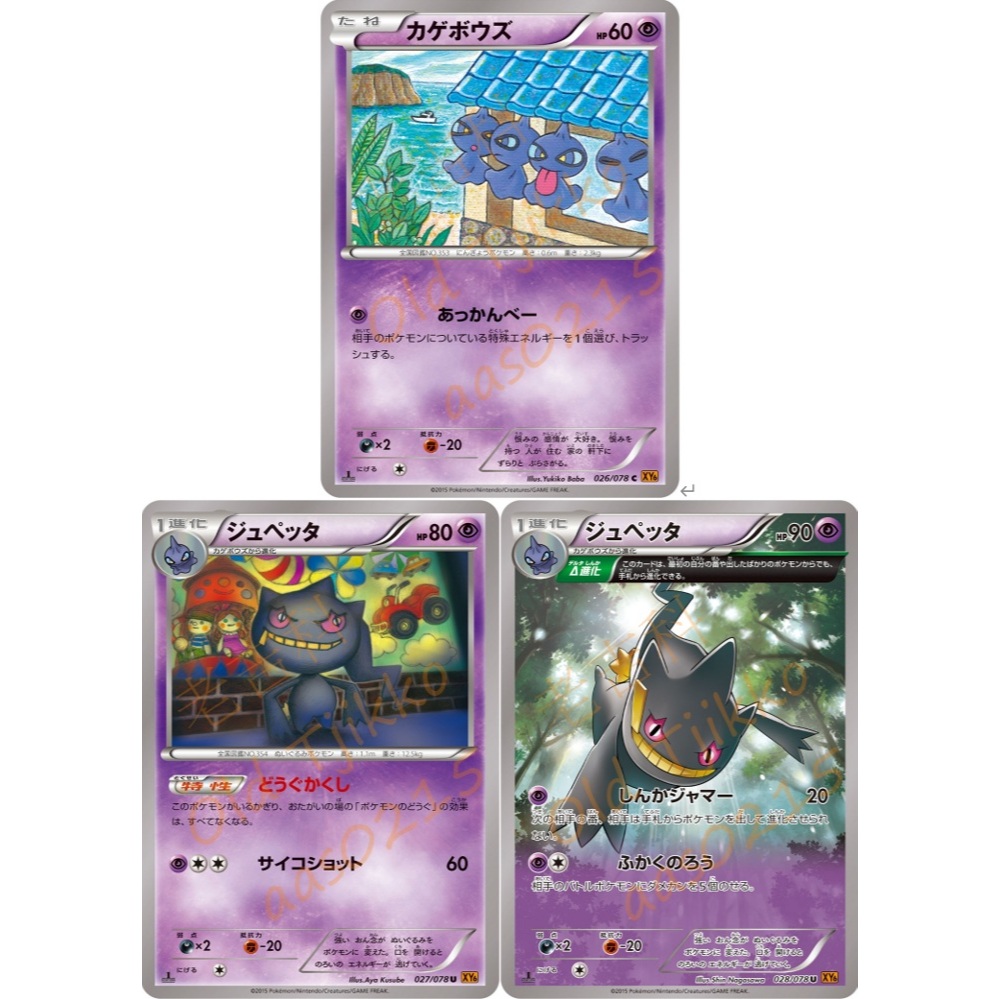 老吉科🌲 Pokémon TCG PTCG 日版絕版XY系列 XY6 一刷 怨影娃娃 詛咒娃娃 全圖 寶可夢卡牌