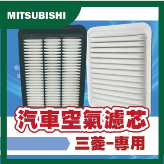 【艾瑞森】✨ 三菱 MITSUBISHI 空氣芯 空氣濾清器 空氣濾網 空氣濾芯 車用濾芯 引擎濾網 空氣心 冷氣芯 ✨