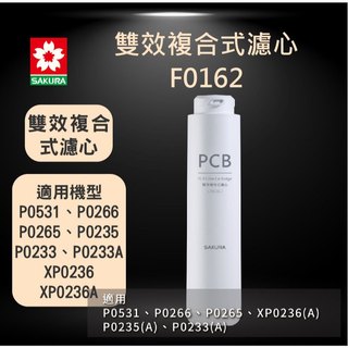 SAKURA櫻花 F0162 雙效複合式濾心RO淨水器濾芯 P0531 專用 P0266 P0235 P0233可用
