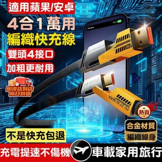 隔日達🚀四合一快充線 適用i17快充線 蘋果PD快充+三星超級快充+oppo超級閃充 旅行4合1快速充電線 車載快充線
