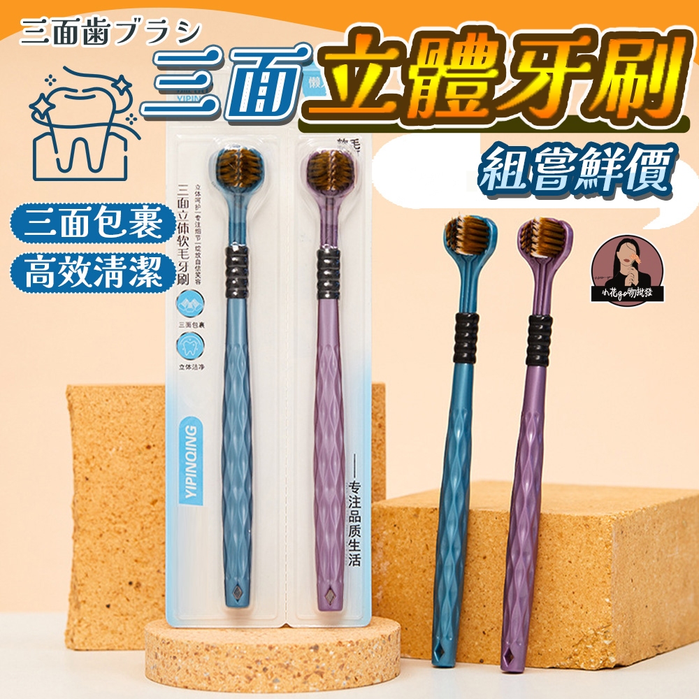 三面牙刷 2入組7元 三面軟毛牙刷 三面立體牙刷 三面清潔牙刷 三面全包覆牙刷 三頭設計牙刷 0死角牙刷 C型環抱牙刷
