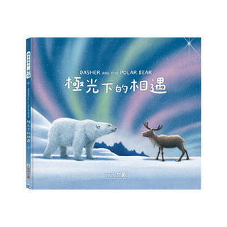 ✨現貨快出✨甄寶貝✨ 禾流文創 Dasher and the Polar Bear 極光下的相遇