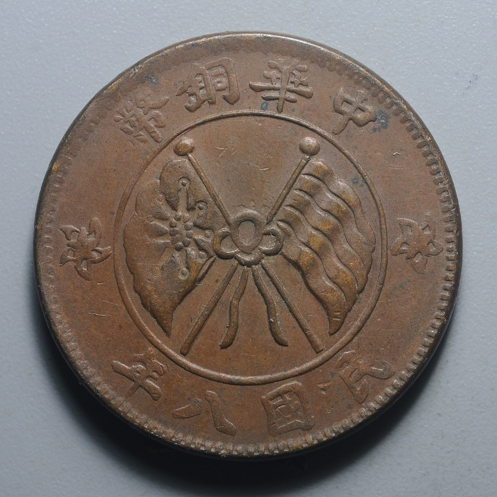 中華銅幣貳拾文的價格推薦- 2026年7月| 比價比個夠BigGo