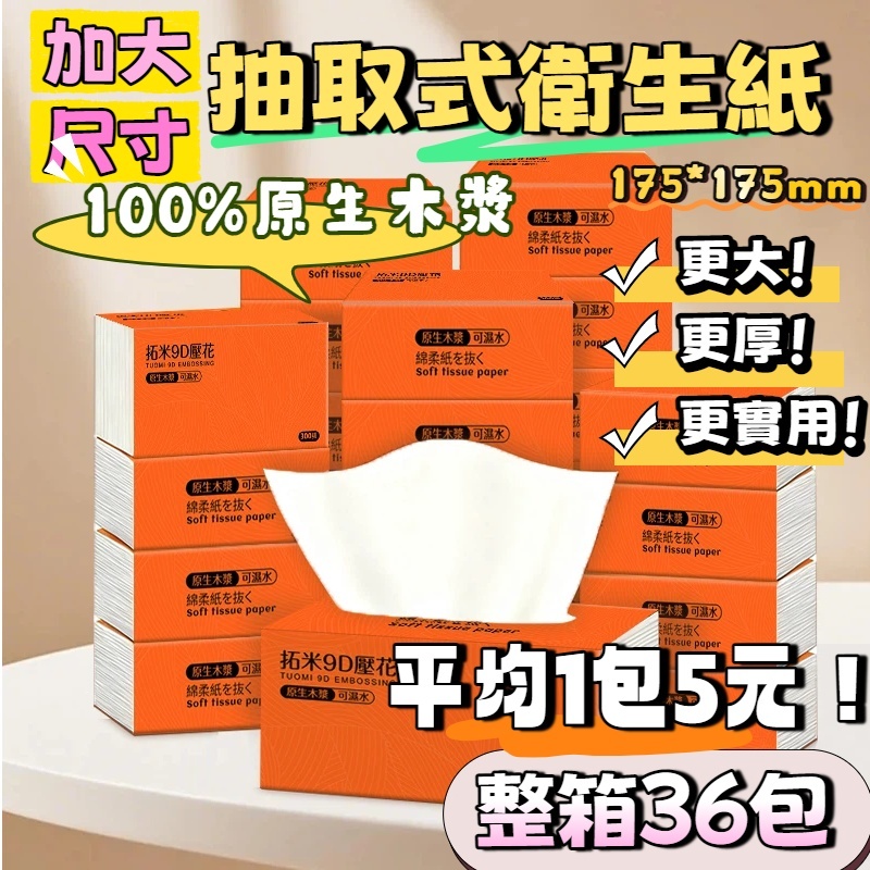 🔥在台現貨箱購36包 10800張 僅199元超低價🔥大尺寸衛生紙 全網cp值最高  抽取式抽紙  加厚衛生紙 抽取式