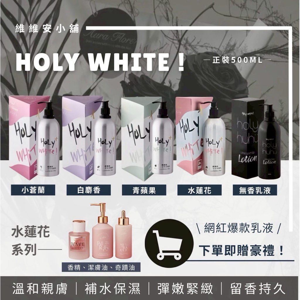 【現貨24H出貨】holy white 網紅爆款身體乳｜水蓮花香精｜全效奇蹟油｜淨化潔膚油｜呼護無香潔膚露｜呼護無香乳液