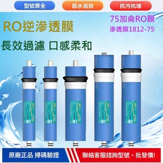 【水起凈水】75G逆滲透RO膜 規格1812-75G加侖 RO膜 RO濾芯 濾心 過濾器NSF認證 1812膜殼 淨水器