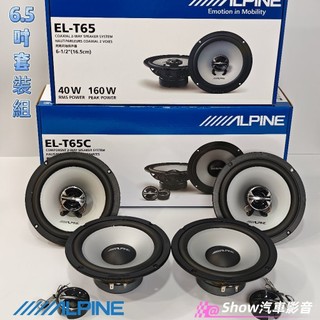 【現貨】日本🇯🇵ALPINE 阿爾派 套裝組 6.5吋喇叭 汽車喇叭 車門喇叭 車用喇叭 現代 kia 福特 MG