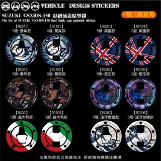 【硬漢六輪精品】 SUZUKI GSXR GSXS 150 小阿魯 油蓋貼 (版型免裁切) 機車貼紙 機車彩貼 彩貼