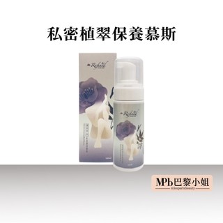 【蓮芳】私密 保養慕斯 140ml 敏感肌 柔嫩肌膚清潔 溫和草本不刺激