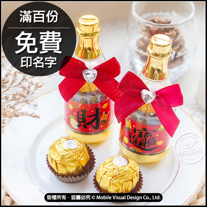 馬年 財運連連香檳糖果瓶(金莎2顆入) 開春小禮品 春節伴手禮 尾牙贈品 企業小禮品 新年祝福小禮