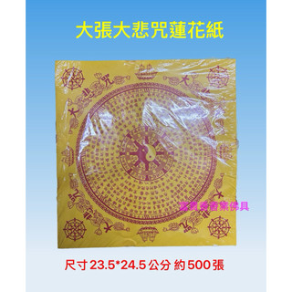 大悲咒黃色蓮花紙 23*25公分 單面印刷A級紙