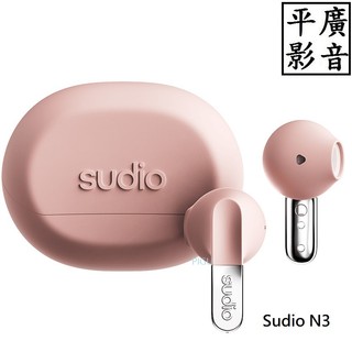 平廣 送袋台灣公司貨 Sudio N3 真無線藍芽耳塞式耳機 - 玫瑰粉棕 藍芽耳機 耳塞式 真無線 藍芽 耳機