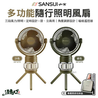 風扇 SANSUI 山水 多功能隨行照明風扇 露營電風扇 電風扇 內附收納盒 掛立風扇 戶外 露營 逐露天下