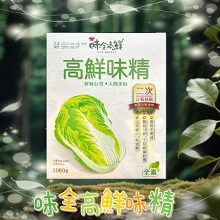 味全高鮮味精(白菜)/味精/味素 1公斤 加一匙 就是人間美味