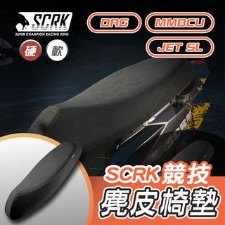 [BG] 現貨 SCRK 競技麂皮椅墊 DRG MMBCU 曼巴 JETSL DRG2 機車坐墊 賽車削平坐墊 麂皮