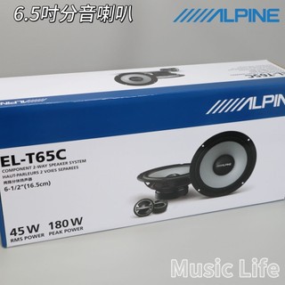 【24h出貨】日本 ALPINE 阿爾派 6.5吋分音喇叭 汽車喇叭 車用喇叭 車門喇叭 現代 kia mg 福特