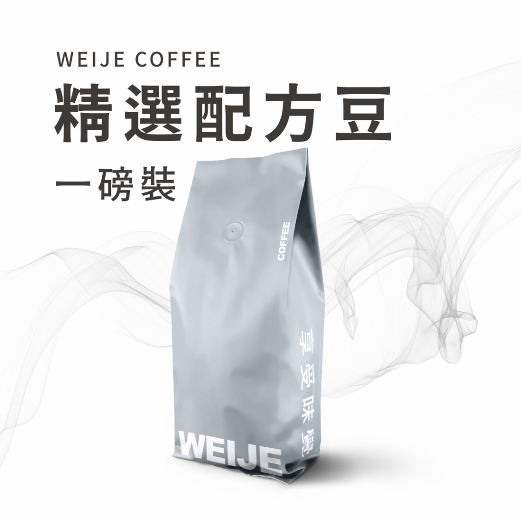 【綜合義式配方】精選配方 超值咖啡豆 咖啡粉 咖啡 一磅裝 手沖咖啡 美式咖啡 拿鐵 可研磨 | 魏爵咖啡