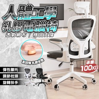 【升級乳膠坐墊】人體工學椅 網椅 主管辦公椅 辦公椅 電腦椅 網椅辦公椅 旋轉椅 升降椅 書桌椅 會議椅 辦公室椅子