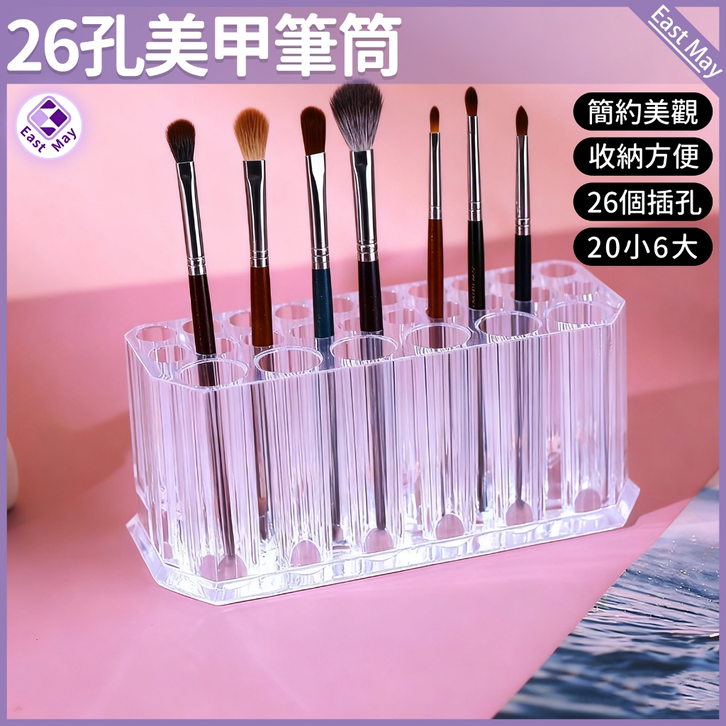 🔥美甲筆收納筒 現貨🔥美甲筆筒 日式筆架 高透壓克力筒 26孔收納筒 美甲刷收納盒 美甲桌面架 美甲工具收納 莎夏美學