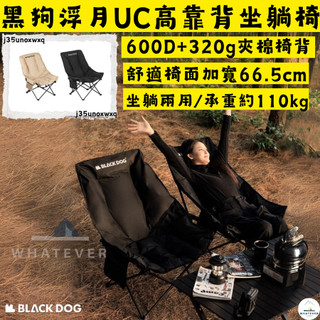 躺椅 折疊椅✨台灣現貨 Blackdog 浮月UC✨黑狗 戶外露營釣魚兩段式可調節坐躺折疊椅 休閒椅