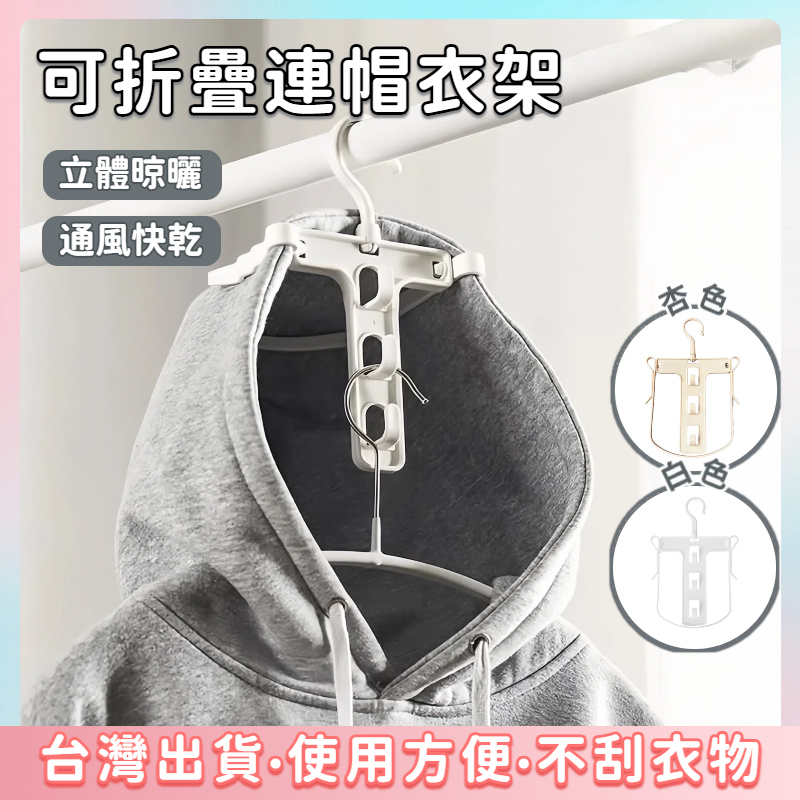 快速出貨🌷帽T曬衣架 連帽衣架 曬衣架 連帽衣架 日式折疊連帽衣架 防風衣架 掛衣架 高領毛衣曬衣架 摺疊衣架 衣架