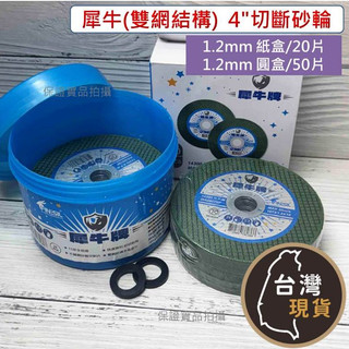 (雙網) 犀牛 4吋 砂輪片 不易破裂(安全標章) 切斷 砂輪 切片 超耐切網狀 107(4英吋) 厚度1.2mm