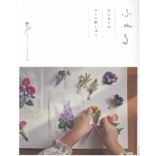 【現貨供應中】アトリエFil 羊毛刺繡教學書《ふれる はじめてのウール刺しゅう》【東京卡通漫畫專賣店】