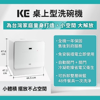 KE嘉儀 桌上型洗碗機 KDW-156W(6人份免安裝洗碗機、奶瓶清洗、最高溫80度C、自動開門/關門/110V)