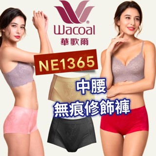 🔥無痕提臀褲🔥 NO.1 修飾褲 NE1365 中腰款 無痕褲 華歌爾 經典款 提臀內褲 平口褲 收腹 輕塑褲 修飾褲