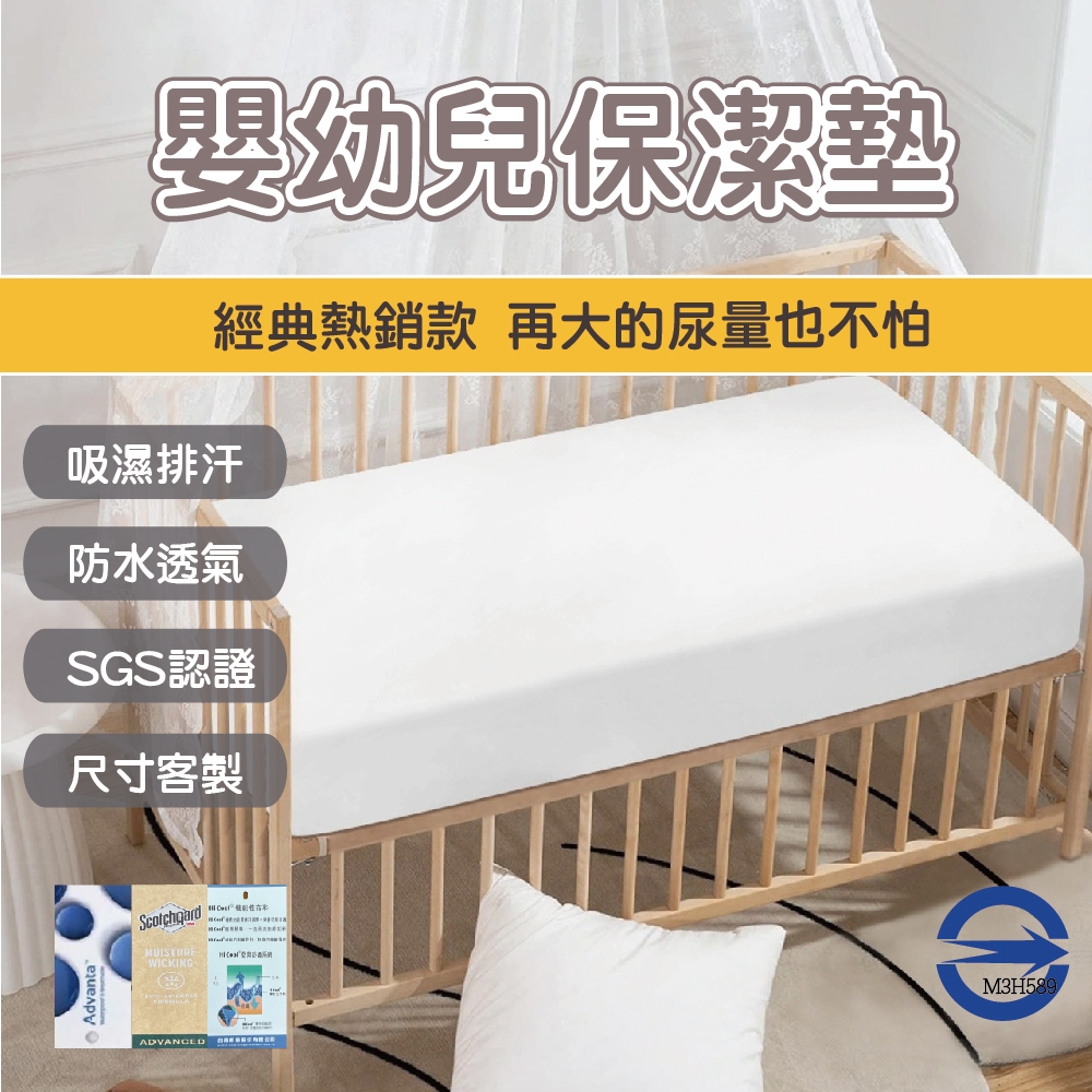 【得紡織品】🔥台灣自產自銷🔥 嬰兒保潔墊 嬰兒床保潔墊 嬰幼兒保潔墊 嬰兒防水保潔墊 嬰兒防水床包 嬰兒隔尿墊 隔尿墊