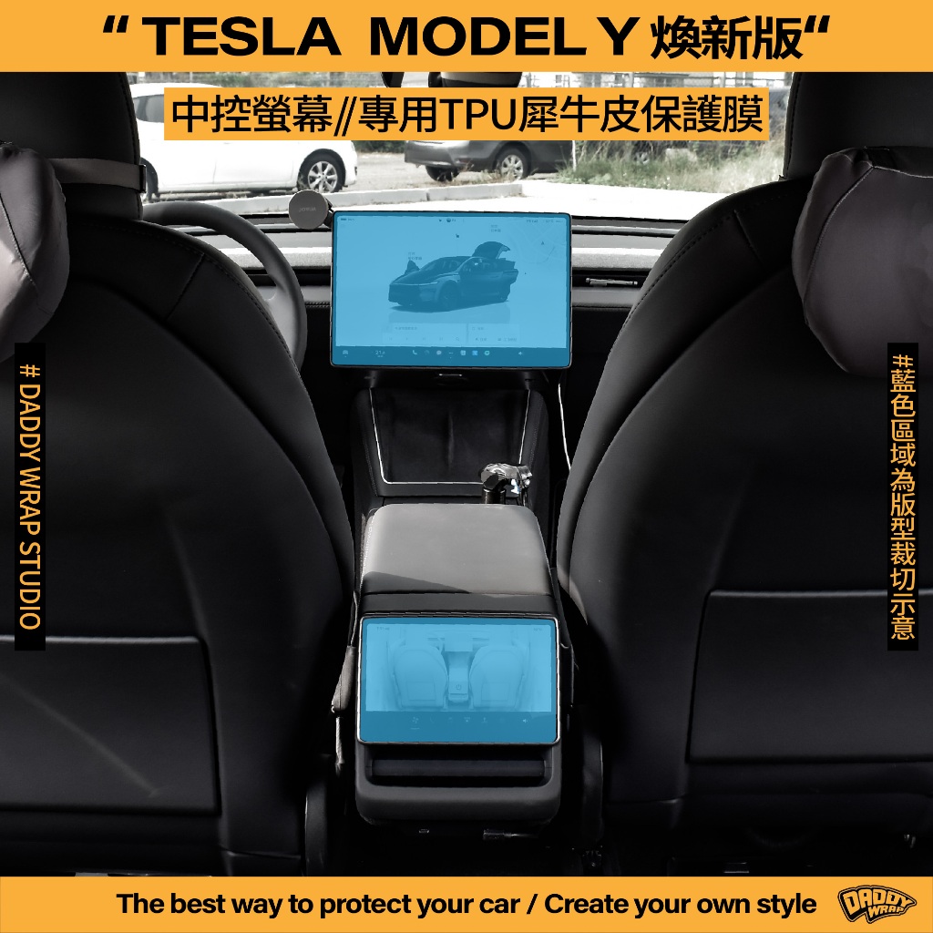 【老爸包膜】TESLA 特斯拉 MODEL Y 煥新版 中控螢幕 後座螢幕 TPU專用保護膜 犀牛皮 內裝 螢幕保護