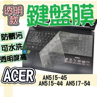ACER 宏碁 Nitro 5 AN515-45 AN515-44 AN517-54 鍵盤膜 鍵盤套 鍵盤保護膜 防塵套