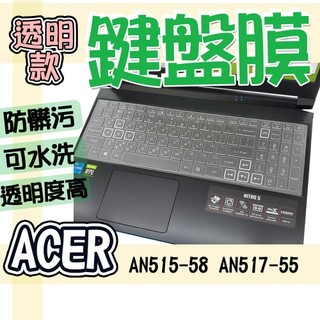 ACER 宏碁 Nitro 5 AN515-58 AN517-55 鍵盤膜 鍵盤套 鍵盤保護膜 防塵套 鍵盤保護套 防水