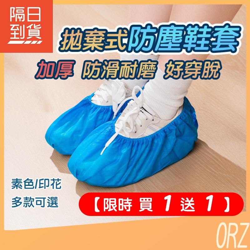 【買1送1】現貨 一次性鞋套 鞋套拋棄式 拋棄式鞋套 防塵鞋套加厚款 不織布鞋套 免洗鞋套 鞋套 腳套 247MX1