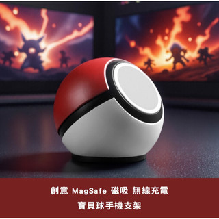 【沄造】創意 MagSafe 磁吸 無線充電 手機支架｜創意二次元動漫 磁吸精靈球 寶貝球 造型桌面待機底座