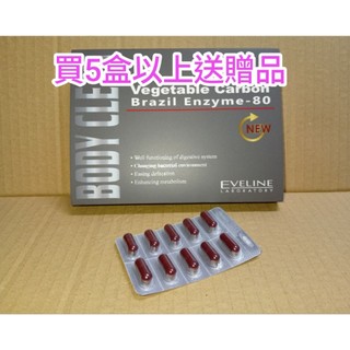 🔥 特價 衝評價 🔥下殺↘155元 /盒 EVELINE BODY CLEAN清暢素膠囊/久司道夫酵素/巴西酵素