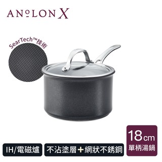 【福利品】 【MEYER 美亞】 導磁不沾鍋 18cm湯鍋 含蓋 - ANOLON X系列