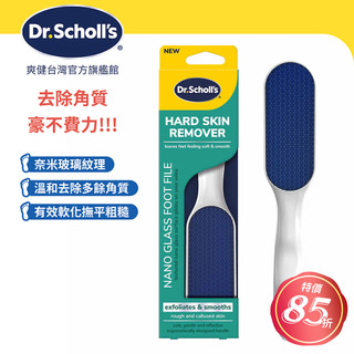 DR.SCHOLL'S爽健硬實力奈米玻璃足部銼刀