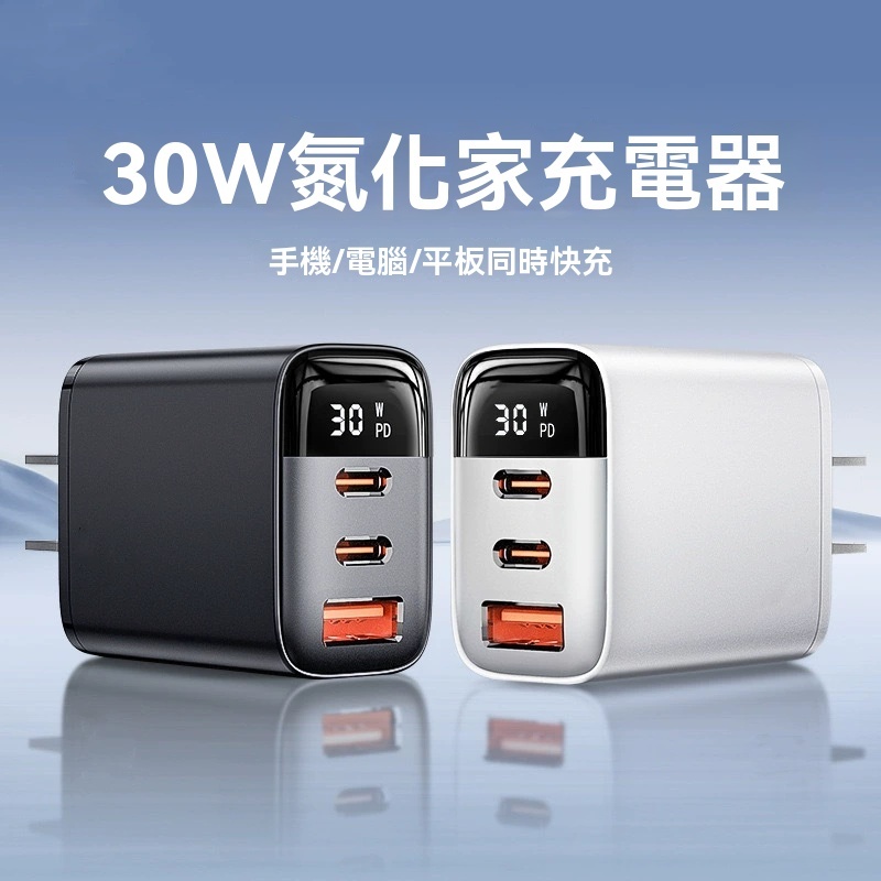 30W 數顯三口快充充電器 双Type-C+USB接口 兼容蘋果 16pro 及各品牌手機 數顯實時監控 3台設備同時