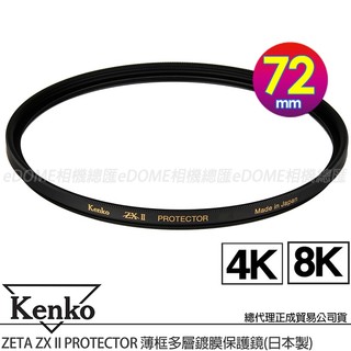 KENKO 肯高 72mm ZETA ZXII ZX II PROTECTOR 薄框多層鍍膜保護鏡 (公司貨) 支援8K