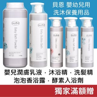 《獨家滿額贈》貝恩 嬰兒爽膚乳液/嬰兒沐浴精/嬰兒洗髮精/嬰兒泡泡香浴露/嬰兒酵素入浴劑 米胚芽香味 初生嬰兒 BAAN