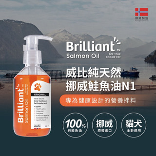 【痴心人】‼️威比 Brilliant挪威純天然鮭魚油N1 300ml 貓魚油 犬貓保健 狗魚油 Omega-3