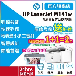 HP 惠普【超值套組搭A4護貝機】LaserJet MFP M141w 無線雷射多功事務機 <領券優惠享蝦幣5%回饋>