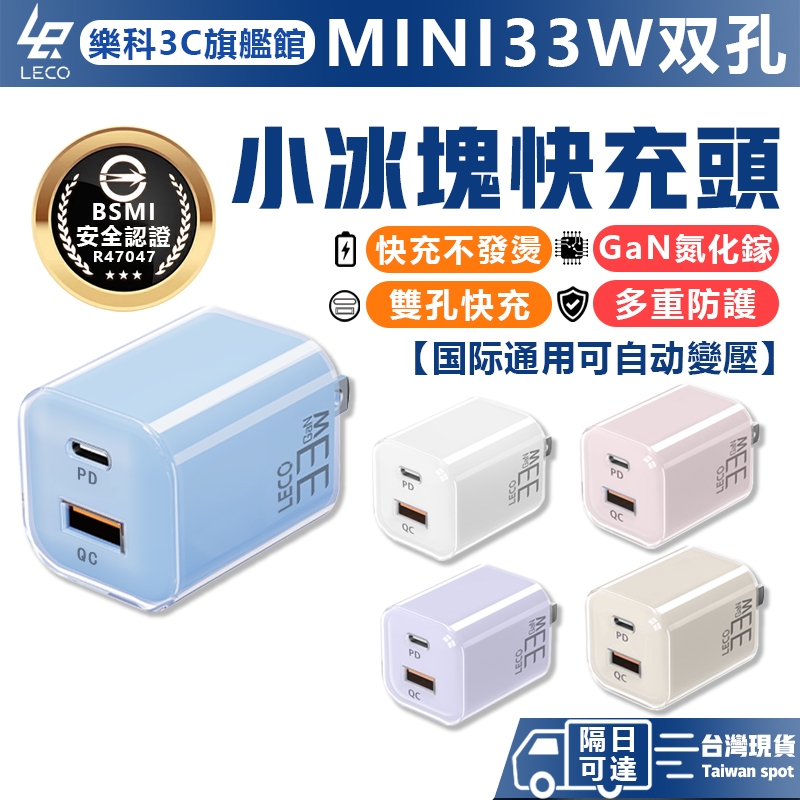LECO樂科💥隔日達 小冰塊33W雙孔快充頭 PD快充頭 充電頭 GaN氮化鎵 USB TypeC充電器 適用於蘋果三星