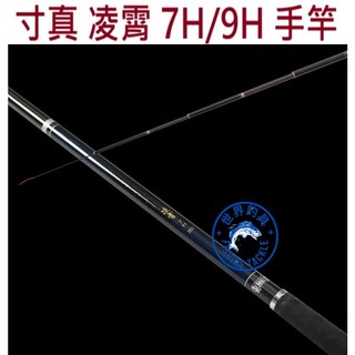 【世界釣具】免運🔥寸真 凌霄 7H / 9H 手竿 釣魚 池釣 福壽鯛競技 釣竿 \台灣賣家