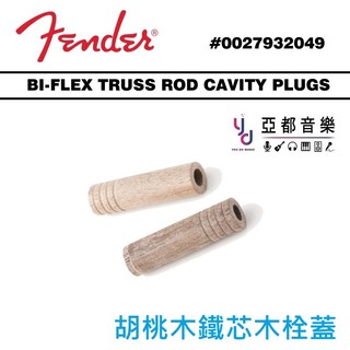 Fender Walnut Bi-Flex Truss Rod Dowels 胡桃木 木栓 琴頸 鐵芯 固定 木塞頭