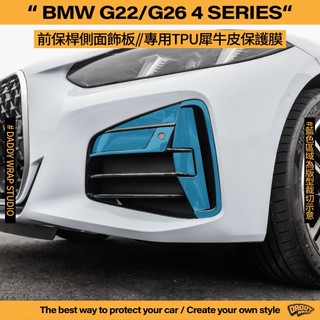 【老爸包膜】BMW G22/G26 4Series 4系列 前保桿側面飾板 TPU專用保護膜 犀牛皮 前保桿 防刮
