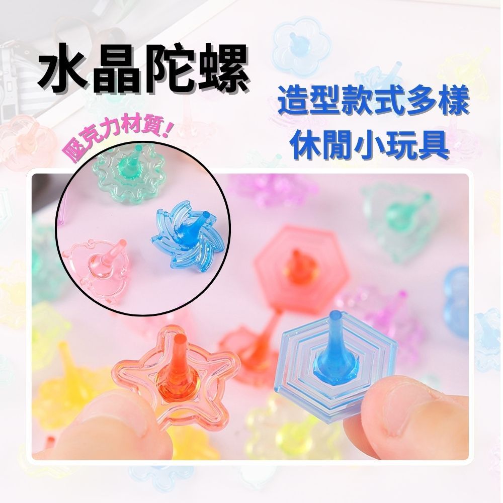 水晶陀螺 迷你陀螺 解壓小物 卡通旋轉陀螺 懷舊玩具 趣味小玩具 可愛陀螺 彩色陀螺 兒童玩具 贈品禮品 A6828